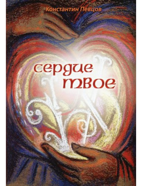 Сердце твое