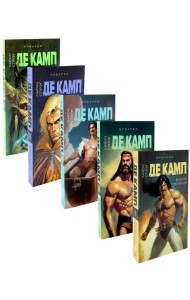 Башня гоблинов; Часы Ираза; Корона Ксилара; Уважаемый варвар; Демон, который ошибался (комплект из 5-ти книг)