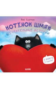 Котенок Шмяк. Мечтательные истории