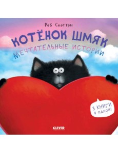 Котенок Шмяк. Мечтательные истории Котенок Шмяк. Мечтательные истории