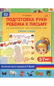 Подготовка руки ребенка к письму на материале лексических тем. 5-7 лет. Рабочая тетрадь