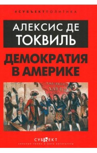 Демократия в Америке