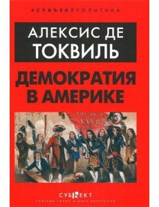 Демократия в Америке