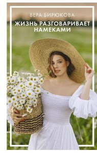 Жизнь разговаривает намеками