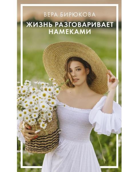 Жизнь разговаривает намеками