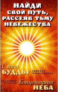 Найди свой путь, рассеяв тьму невежества = Слово Будды. Концетрат Неба