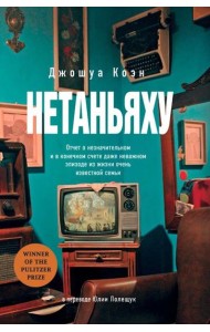 Нетаньяху. Отчет о незначительном и в конечном счете даже неважном эпизоде из жизни очень известной семьи