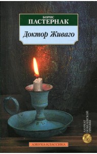 Доктор Живаго
