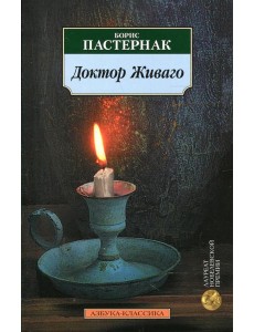 Доктор Живаго Доктор Живаго
