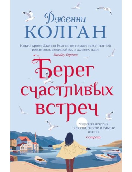 Берег счастливых встреч: роман