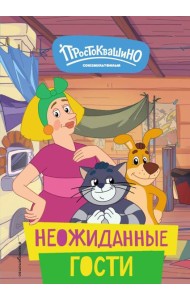 Новое Простоквашино. Неожиданные гости