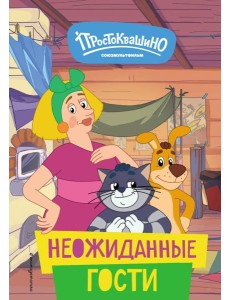 Новое Простоквашино. Неожиданные гости