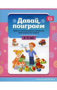 Давай поиграем. Развитие интеллектуальных способностей детей дошкольного возраста (4-5 лет)