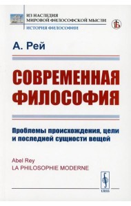 Современная философия: Проблемы происхождения, цели и последней сущности вещей