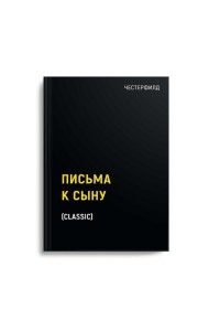 Письма к сыну