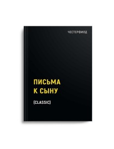 Письма к сыну