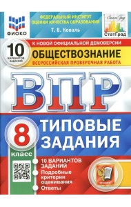 ВПР. Обществознание. 8 кл. 10 вариантов. Типовые задания. ФГОС