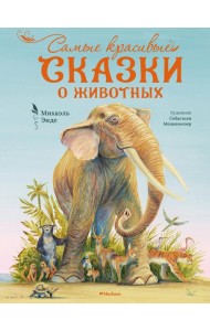 Самые красивые сказки о животных