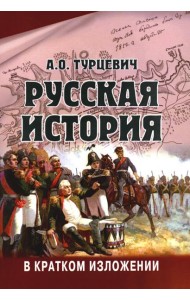 Русская история в кратком изложении