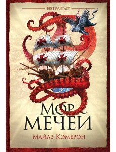 Мор мечей: роман