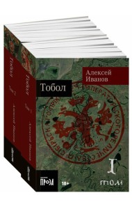 Тобол: роман. В 2 т