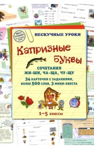 Капризные буквы. Сочетания жи-ши, ча-ща, чу-щу. 34 карточки с заданиям, более 500 слов, 3 мини-квеста