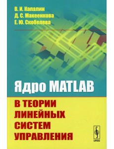 Ядро MATLAB в теории линейных систем управления