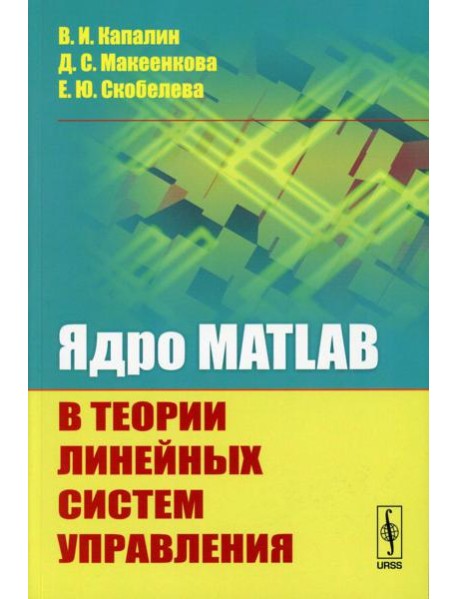 Ядро MATLAB в теории линейных систем управления
