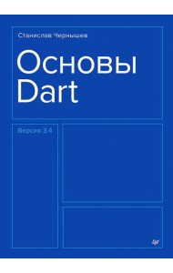 Основы Dart