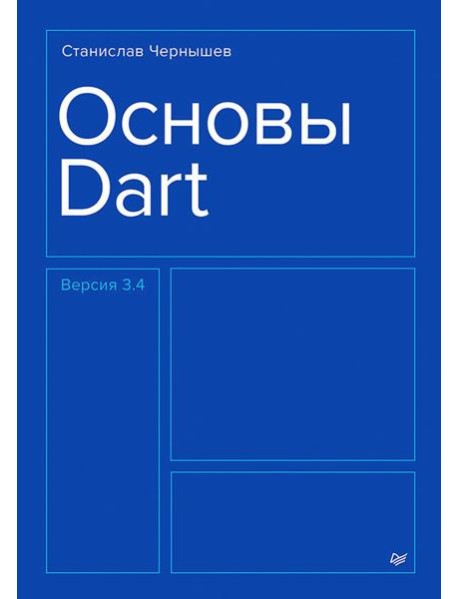 Основы Dart