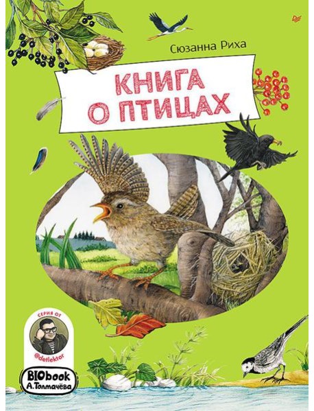Книга о птицах. BIObook А. Толмачева