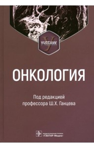 Онкология: Учебник