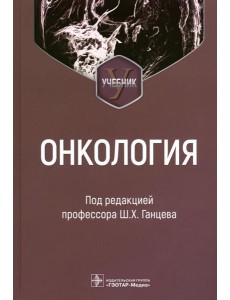 Онкология: Учебник