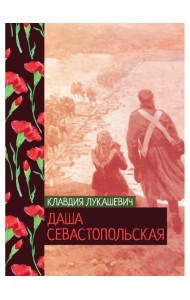 Даша севастопольская