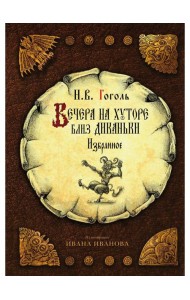 Вечера на хуторе близ Диканьки: избранное