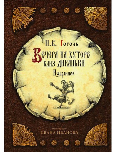 Вечера на хуторе близ Диканьки: избранное