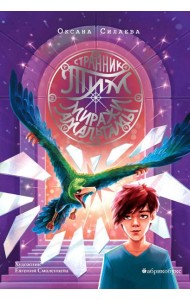 Странник Тим. Миражи Амальгамы. Кн. 2