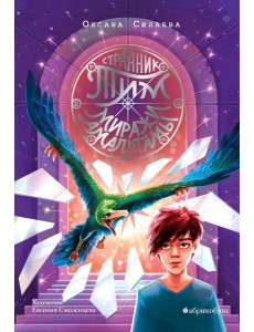 Странник Тим. Миражи Амальгамы. Кн. 2 Странник Тим. Миражи Амальгамы. Кн. 2