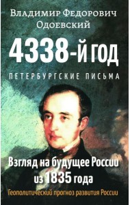 4338-й год: Петербургские письма. Взгляд на будущее России из 1835 года. 2-е изд