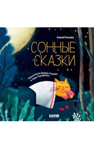 Сонные сказки