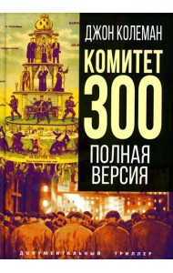 Комитет 300. Полная версия