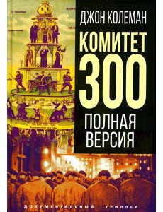 Комитет 300. Полная версия