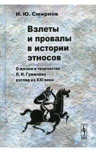 Взлеты и провалы в истории этносов: О жизни и творчестве Л. Н. Гумилева - взгляд из XXI века