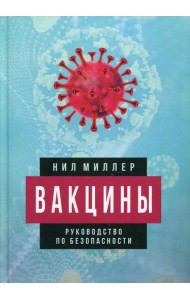 Вакцины. Руководство по безопасности