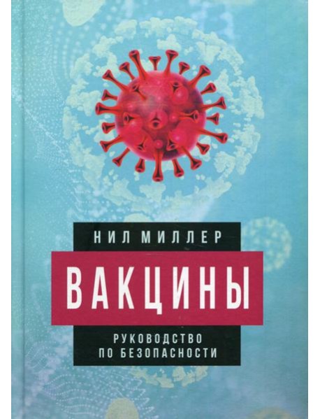 Вакцины. Руководство по безопасности