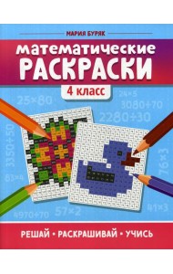 Математические раскраски: 4 кл