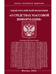 ФЗ "О средствах массовой информации"