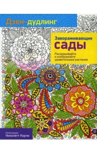 Дзен-дудлинг. Завораживающие сады