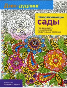 Дзен-дудлинг. Завораживающие сады
