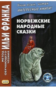 Норвежские народные сказки. Из собрания Петера Кристена Асьернсена и Йоргена My = Asbjornen oq Moe. Norske folkeeventyr